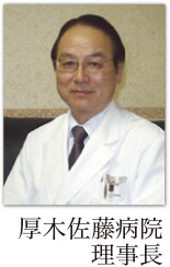 厚木佐藤病院 理事長