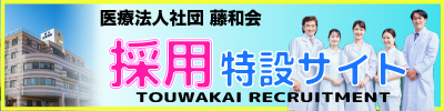 医療法人社団藤和会　採用特設サイト
